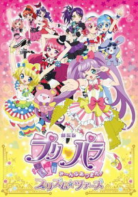 劇場版プリパラ　み～んなあつまれ！プリズム☆ツアーズ