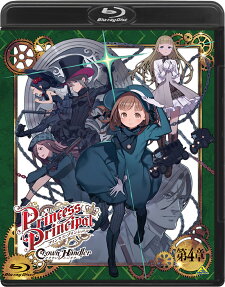 プリンセス・プリンシパル Crown Handler 第4章