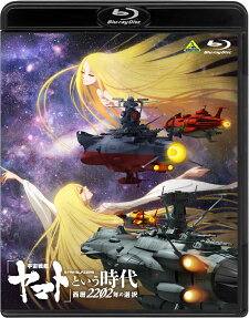 「宇宙戦艦ヤマト」という時代 西暦2202年の選択