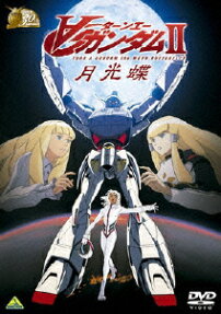 ∀ガンダムⅡ 月光蝶