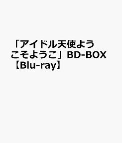 アイドル天使 ようこそようこ