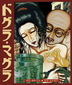 ドグラ・マグラ