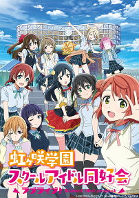 ラブライブ！虹ヶ咲学園スクールアイドル同好会 2