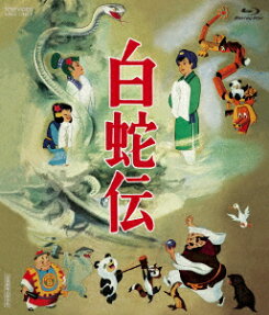 白蛇伝