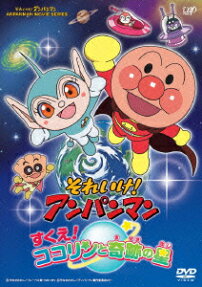 それいけ! アンパンマン すくえ! ココリンと奇跡の星