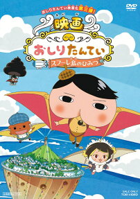 映画おしりたんてい スフーレ島のひみつ