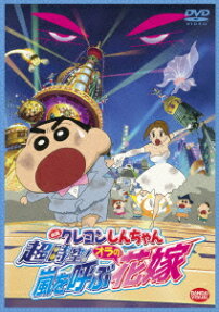 クレヨンしんちゃん 超時空！嵐を呼ぶオラの花嫁