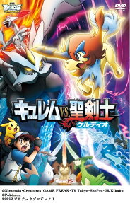 劇場版 ポケットモンスター ベストウイッシュ キュレムVS聖剣士