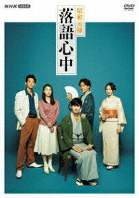 昭和元禄 落語心中