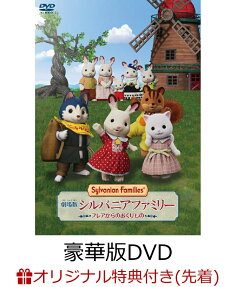 劇場版 シルバニアファミリー フレアからのおくりもの