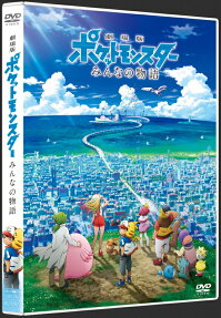 劇場版ポケットモンスター みんなの物語