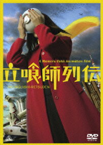 立喰師 列伝