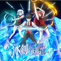 冰剣の魔術師が世界を統べる