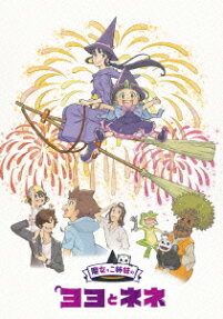 魔女っこ姉妹の ヨヨとネネ