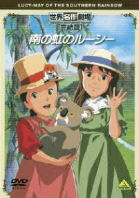 南の虹のルーシー