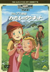 アルプス物語 わたしのアンネット