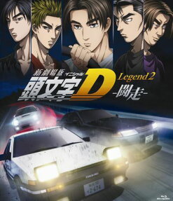 新劇場版 頭文字[イニシャル]D Legend2 -闘走-