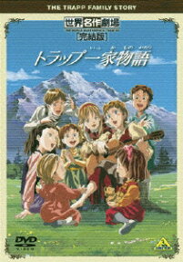 トラップ一家物語