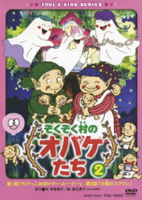 ぞくぞく村のオバケたち