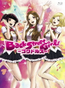 Back Street Girls -ゴクドルズ-