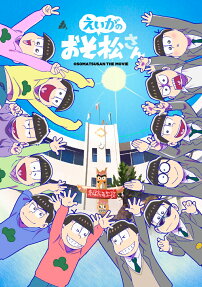 えいがのおそ松さん