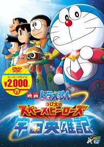 ドラえもん のび太の宇宙英雄記
