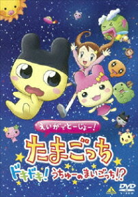 えいがでとーじょー! たまごっち ドキドキ! うちゅーのまいごっち!?