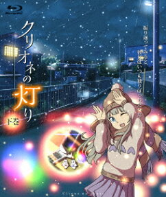 クリオネの灯り
