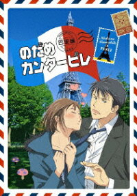 のだめカンタービレ巴里編
