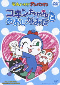 コキンちゃんと あおいなみだ