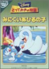 みにくいあひるの子