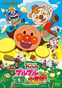 それいけ！アンパンマン ブルブルの宝探し大冒険！