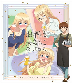 お酒は夫婦になってから