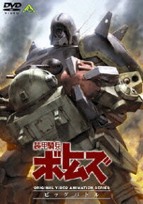 装甲騎兵ボトムズ　ビッグバトル