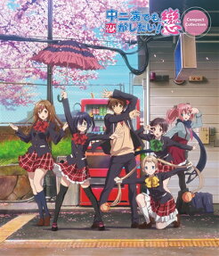 中二病でも 恋がしたい!