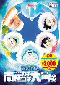 ドラえもん のび太の南極カチコチ大冒険
