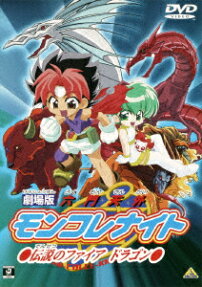 劇場版 六門天外モンコレナイト〜伝説のファイアドラゴン〜