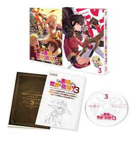 この素晴らしい世界に祝福を！３