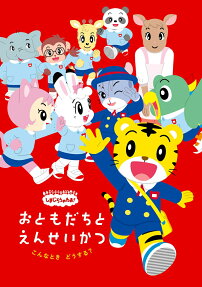 しまじろうのわお!