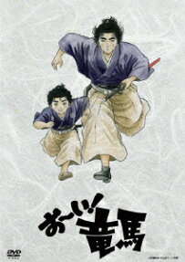 お～い! 竜馬