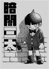暗闇三太