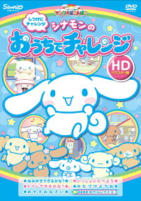 シナモンの おうちでチャレンジ