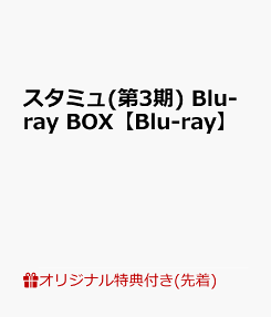 スタミュ
