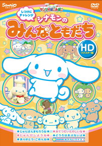 Cinnamon no Minna Tomodachi