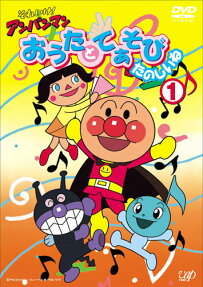 それいけ! アンパンマン おうたとてあそび たのしいね