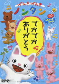 げんきげんきノンタン でかでか ありがとう
