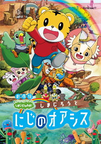 劇場版 しまじろうのわお! しまじろうと にじのオアシス