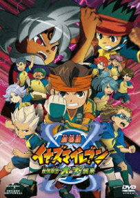 劇場版 イナズマイレブン 最強軍団 オーガ襲来