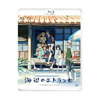 海辺のエトランゼ