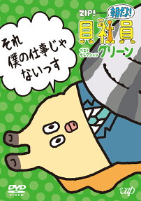 朝だよ！貝社員